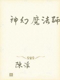 神幻魔法师