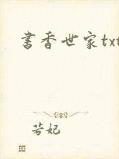 书香世家txt