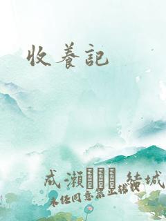 收养记