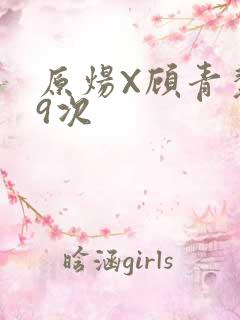 原炀X顾青裴车9次