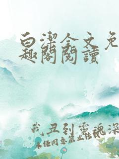 白洁全文免费笔趣阁阅读
