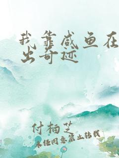 我靠咸鱼在虐文出奇迹