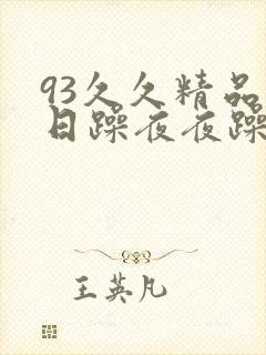 93久久精品日日躁夜夜躁