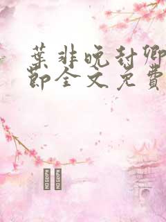 叶非晚封卿在最节全文免费阅读