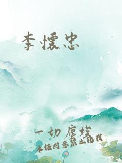 李怀忠