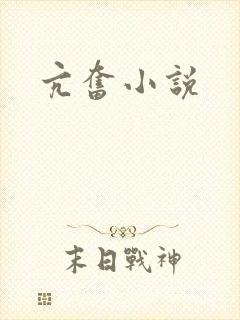 亢奋小说