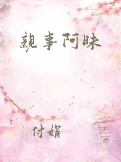 亲事阿昧