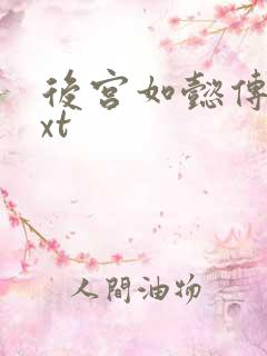 后宫如懿传 txt