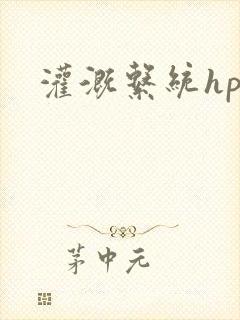 灌溉系统hpc