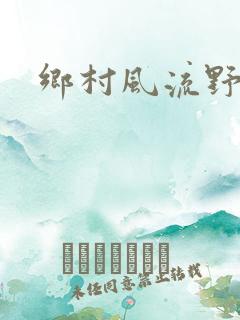 乡村风流野战