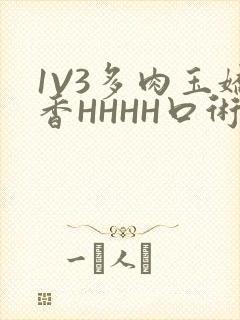 1V3多肉玉娇香HHHH口术