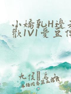 小娇乳H边走边欢1V1爱豆传媒