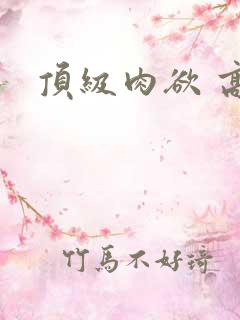 顶级肉欲 高h