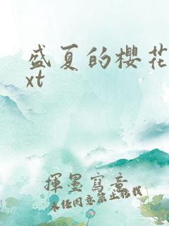 盛夏的樱花树txt