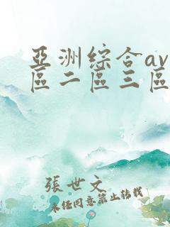 亚洲综合av一区二区三区