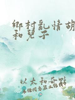 乡村乱情胡秀英和儿子