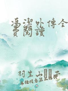 冯洁外传全文免费阅读
