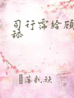司行霈给顾轻舟舔
