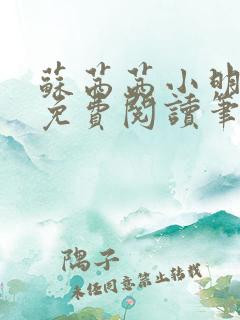 苏茜茜小明全文免费阅读笔趣