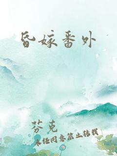 昏嫁番外