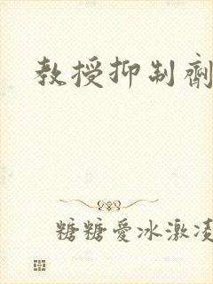 教授抑制剂要吗