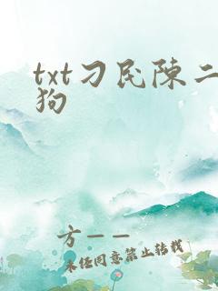 txt刁民陈二狗