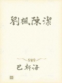 刘枫陈洁