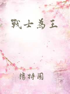 战士为王