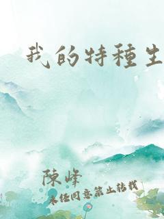 我的特种生涯