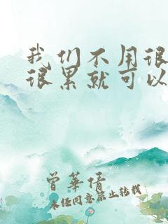 我们不用很麻烦很累就可以成佛