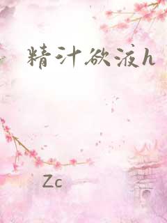 精汁欲液h
