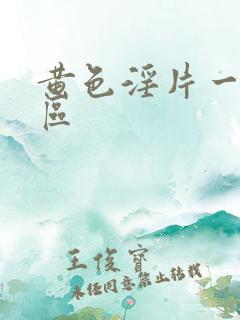 黄色淫片一区二区
