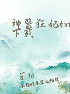神医狂妃txt下载