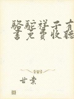 骆驼祥子有声听书免费收听