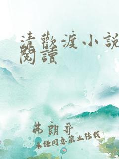 清欢渡小说在线阅读