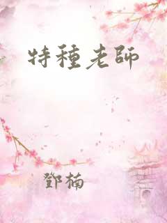 特种老师