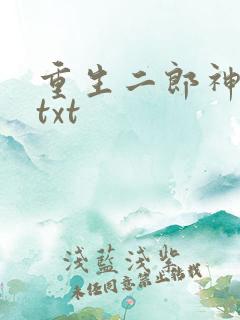 重生二郎神杨戬txt
