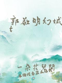郭敬明幻城txt