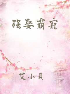 强娶霸宠