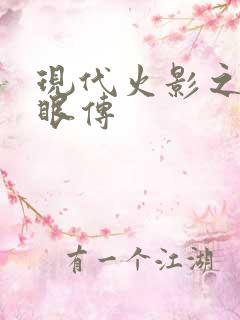 现代火影之写轮眼传