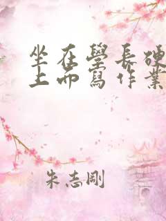 坐在学长硬硬的上面写作业