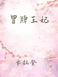 冒牌王妃