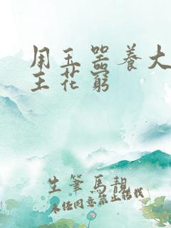 用玉器养大的公主花穷