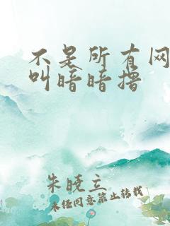 不是所有网站都叫暗暗撸