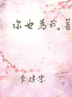 你也为我着迷吧