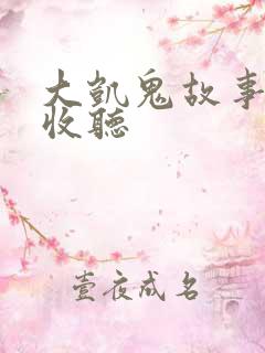 大凯鬼故事在线收听