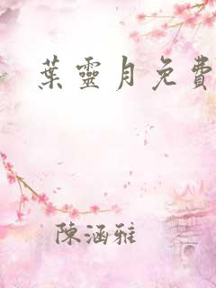 叶灵月免费阅读