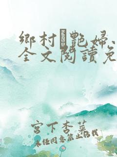 乡村·艳妇小说全文阅读免费