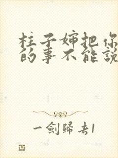 柱子婶把你治好的事不能说