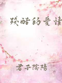 残酷的爱情角逐